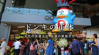 ドンキの正体…次代の流通王か、永遠の異端児か 異色ディスカウントストアの強さの真相