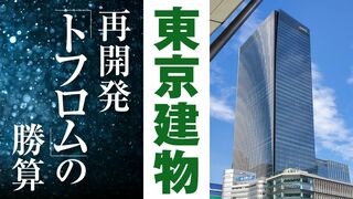 東京建物　再開発「トフロム」の勝算