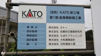 鉄道模型大手｢KATO｣が新工場､何を造るのか