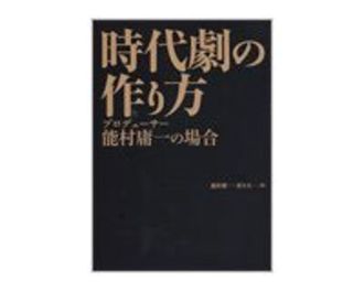 時代劇の作り方　能村庸一・春日太一著