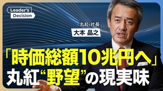 【丸紅に“勝ち筋”はあるか】「時価総額10…