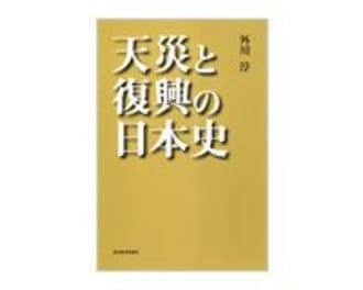 天災と復興の日本史　外川淳著