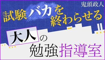 試験バカを終わらせる大人の勉強指導室