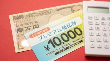 プレミアム付商品券｣に飛びつく人に欠けた視点 数学的視点で本当に｢お