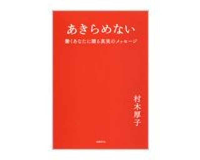 あきらめない 村木厚子著 読書 東洋経済オンライン 経済ニュースの新基準