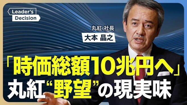 【丸紅に“勝ち筋”はあるか】「時価総額10…