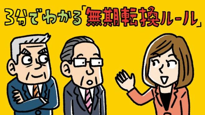 3分でわかる｢無期転換ルール｣