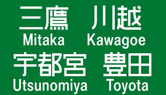 高速道路標識 不思議な文字 の悲しい運命 フェイスブックナビ 東洋経済オンライン 社会をよくする経済ニュース