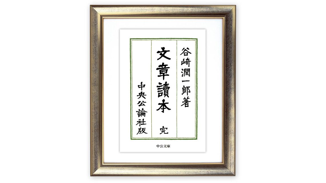 『文章読本』谷崎潤一郎著