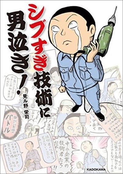 見ル野さんの代表作『シブすぎ技術に男泣き！』（中経出版）