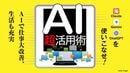 ｢Claude｣｢Gemini｣｢ChatGPT｣｢Copilot｣…性格の異なる複数のAIサービスを操れる人だけが成功する