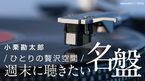 ひとりの贅沢空間~週末に聴きたい名盤