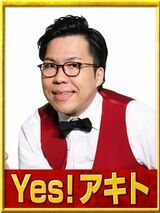 Yes!アキト（画像：R-1グランプリ2023公式サイトより）