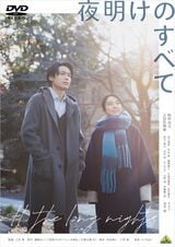 『夜明けのすべて』（2024）ジャケット写真