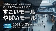 【有料会員向けイベント開催】5/29のTK-HUBは全国のSCを訪れまくる2人が語る｢すごいモール やばいモール｣