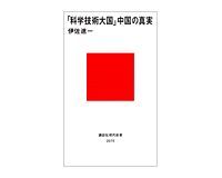 「科学技術大国」中国の真実 伊佐進一 著