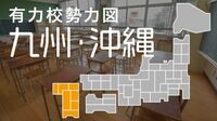 九州･沖縄編 列島縦断有力校勢力図