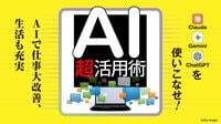 ｢Claude｣｢Gemini｣｢ChatGPT｣｢Copilot｣…性格の異なる複数のAIサービスを操れる人だけが成功する