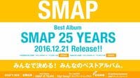 SMAPの新たな｢ベスト盤｣は発売できるのか 解散後もレコード会社に残る権利とは？