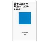 若者のための政治マニュアル　山口二郎著