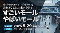 【有料会員向けイベント開催】5/29のTK-HUBは全国のSCを訪れまくる2人が語る｢すごいモール やばいモール｣