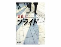 プライド　真山仁著