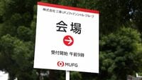最高益でも｢陳謝｣､三菱UFJの熱狂なき株主総会 銀証連携に冷や水､行政処分の影響が長期化も