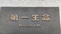 第一生命HDが出向者による内部情報の無断持ち出しで前言翻し､グループ会社の再調査に着手