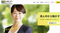 公認見送りに…｢山尾志桜里の会見｣ヤバさの正体