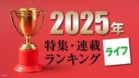 2025年に読まれた｢ライフ系｣特集･連載トップ5