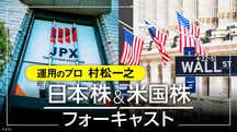 日本株＆米国株フォーキャスト