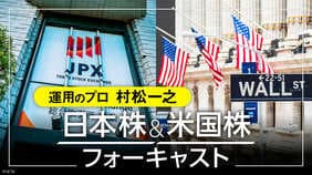 日本株＆米国株フォーキャスト