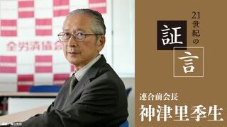 21世紀の証言 神津里季生