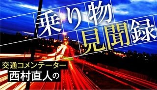 西村直人の乗り物見聞録 