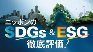 ニッポンのSDGs & ESG