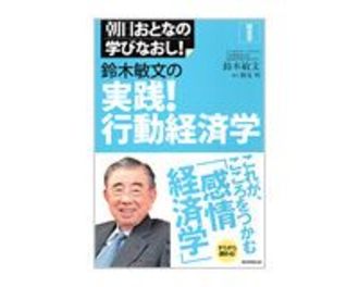 鈴木敏文の実践！　行動経済学　鈴木敏文著／勝見明構成