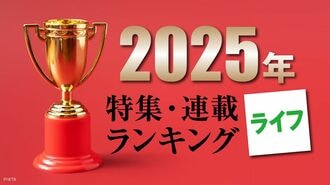 2025年に読まれた｢ライフ系｣特集･連載トップ5