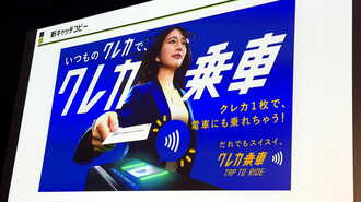 3月25日解禁｢クレカ乗車｣できる事･できない事