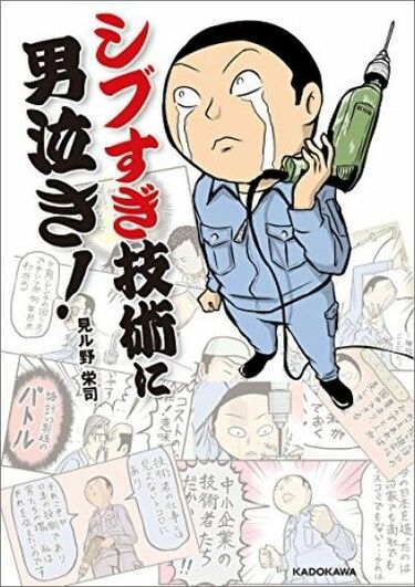 40歳にモノづくり漫画で花開いた男が掴んだ天職 「シブすぎ技術に 40歳にモノづくり漫画で花開いた男が掴んだ天職 「シブすぎ技術に