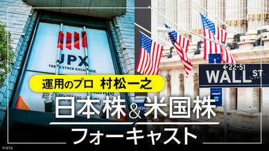 日本株＆米国株フォーキャスト