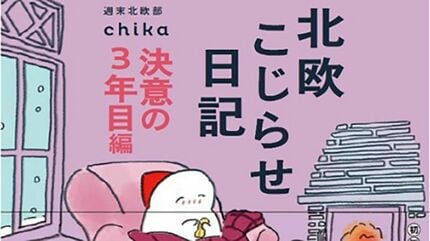 北欧こじらせ日記 決意の３年目編