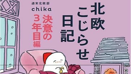 北欧こじらせ日記 決意の３年目編