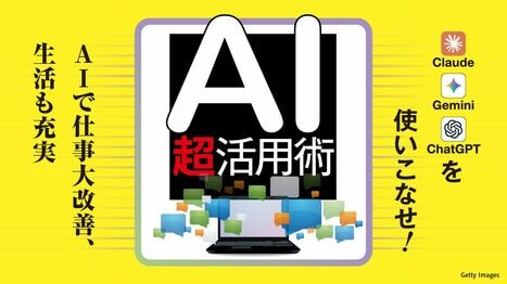 ｢Claude｣｢Gemini｣｢ChatGPT｣｢Copilot｣…性格の異なる複数のAIサービスを操れる人だけが成功する