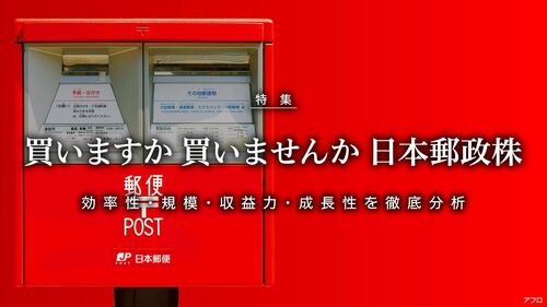 日本郵政株