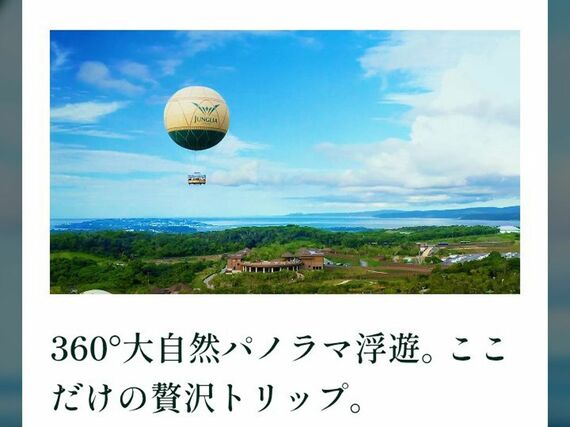 ジャングリア 気球