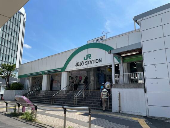 十条駅