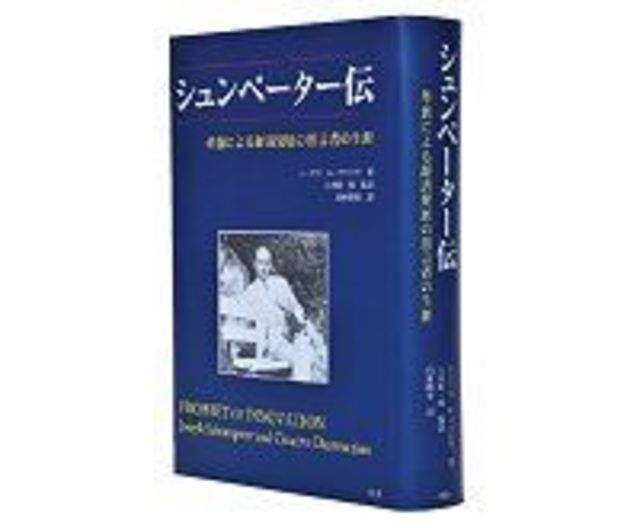 シュンペーター伝 革新による経済発展の預言者の生涯 トーマス ｋ マクロウ著 八木紀一郎監訳 田村勝省訳 波乱万丈の人生を送った巨人の実像 読書 東洋経済オンライン 経済ニュースの新基準