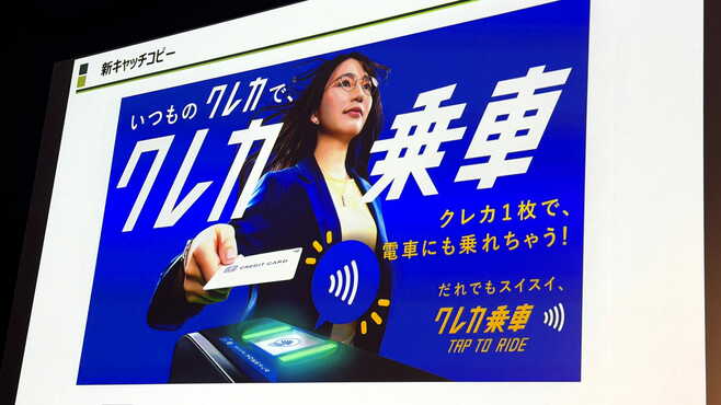 3月25日解禁｢クレカ乗車｣できる事･できない事