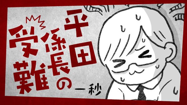 一秒さんによる新作マンガ『平田係長の受難』5回目です