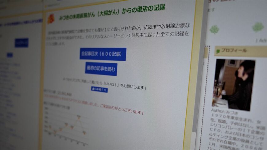 夫に引き継がれて存続する「みづきの末期直腸がん（大腸がん）からの復活の記録」（筆者撮影）